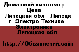 Домашний кинотеатр Thomson › Цена ­ 5 000 - Липецкая обл., Липецк г. Электро-Техника » Электроника   . Липецкая обл.